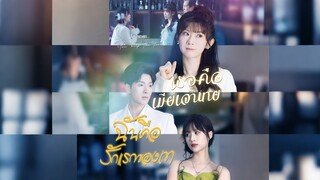 [ดูฟรีเต็มเรื่อง] เธอคือเมียเจ้านาย ฉันคือรักแรกของเขา (ซับไทย)