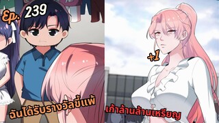 #มังง ฉันได้รับรางวัลขี้แพ้เก้าล้านล้านเหรียญ ตอน EP  239 ชนจีน  #พระเอกเทพ #มังงะใหม่