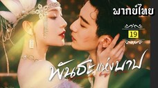 ᎬᏢ.19 พัน̶ธ̶ะ̶แ̶ห̶̶่ง̶บ̶า̶ป̶ [ พากย์ไทย ]