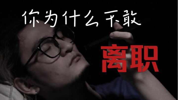 Tại sao bạn không dám nghỉ việc?