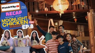 วอดวาย RECAP | พระจันทร์มันไก่ : Moonlight Chicken [EP.8] #MoonlightChickenFinalEP 🌕 🐔