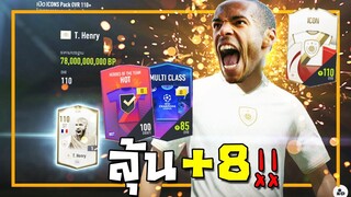 เปิดการ์ด ลุ้น+8 รวยจนกองแช่งแทบขาดใจ!! [FIFA Online 4]