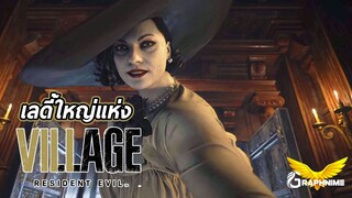 Lady Dimitrescu แห่ง RE: VILLAGE