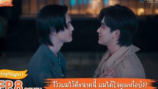 Highlight EP8 รักวุ่นวาย นายรสแซ่บ What Zabb Man The Series ผมได้ใจคุณหรือยัง