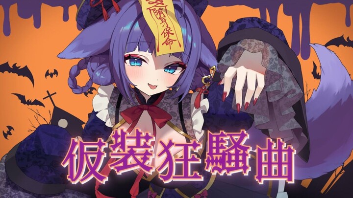 【#学園アイドルマスター 】仮装狂騒曲 / covered by 姫雅夜花香【歌ってみた】