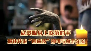 从灵媒身上吹落的手，握住并说“回应我”即可与鬼手交流