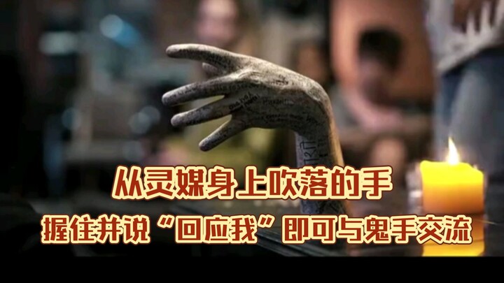从灵媒身上吹落的手，握住并说“回应我”即可与鬼手交流