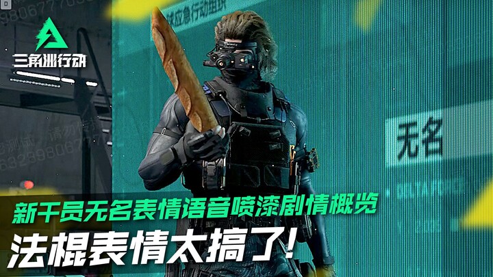 The baguette emote is hilarious! All about Delta Force’s Season 4 new operator, Nameless—emotes, voi