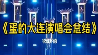 《蛋的大连演唱会总结》跟着兄弟连夜背梗中