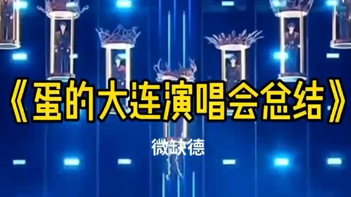 《蛋的大连演唱会总结》跟着兄弟连夜背梗中