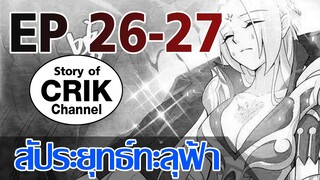 [มังงะ] สัประยุทธ์ทะลุฟ้า ตอนที่ 26-27 [แนวพระเอกค่อย ๆ เทพ + ท่องยุทธภพ + ตลก ๆ ]