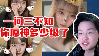 Shu Ye Huan Huan Jiang duo-picking, Shu Ye: What level are you in Genshin Impact? Three questions, a