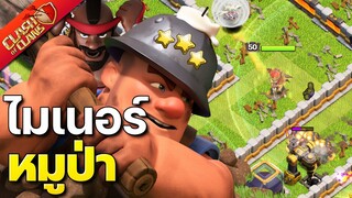 สูตรทำสามดาวบ้าน 11 ควีนชาร์จไมเนอร์หมูป่า - Clash of Clans