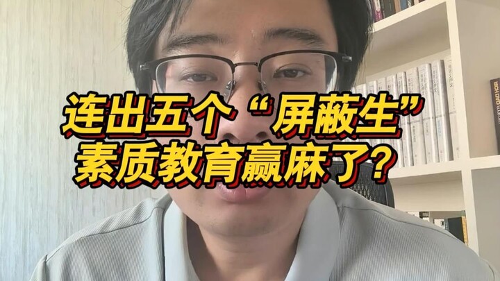 Liên tiếp xuất hiện năm “học sinh bị chặn”, giáo dục toàn diện đã thắng lớn?