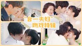 Kissing scene collection【Special】《贺先生的恋恋不忘 Unforgettable Love》