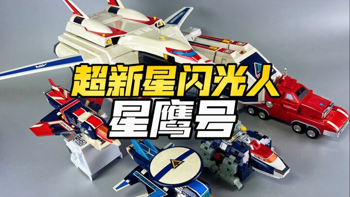 DX大飞船！超新星闪光人 星鹰号！