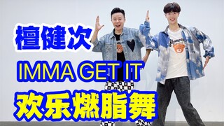 檀健次科目一来啦！《IMMA GET IT》中文歌欢乐燃脂舞减脂健身操