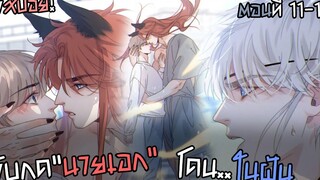 🍋โดนในฝัน🍋 พระเอกสายหื่นกับนายเอกสุดแซ่บ (ตอน11-12) มันฮวาใหม่มาแรง ตอนล่าสุด!