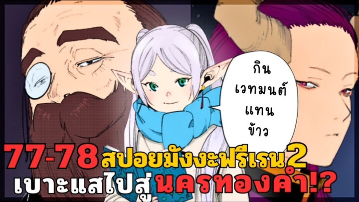 สปอยมังงะฟรีเรน ตอนที่ 77-78 เบาะแสไปสู่นครทองคำ!? (ซีซั่น 2)