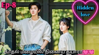 Ep -8 💓ரகசியமான காதல்💓 drama chinese drama in tamil | korean drama in tamil | Sk Tamil voice over
