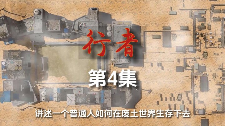 废土末日科幻剧《行者》第4集 揪出内鬼