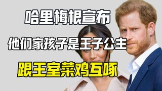 Harry và Meghan tuyên bố các con của họ là hoàng tử và công chúa, nhưng hoàng gia Anh buộc phải chấp