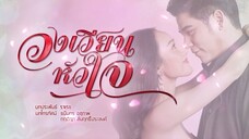 วงเวียนหัวใจ ตอนที่ 4