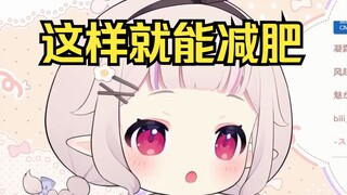 日本萝莉的夏天减肥方法 听完直接懵逼