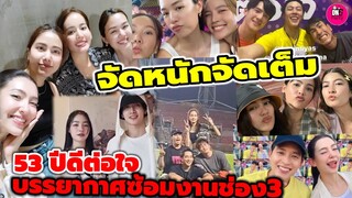บรรยากาศซ้อมงานช่อง3 #53 ปีดีต่อใจ #อาเล็กโบว์ #ณิชา #หมากคิม #กองทัพพีค #มิ้นท์ #เบลล่า #เจมส์จิ