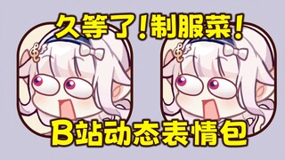 跟我一起动起来！超魔性白菜Ｂ站动态表情包来啦！