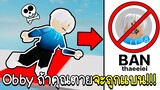 Roblox : Obby ถ้าคุณตายคุณ จะถูกแบน!!!🚫😨 Obby But You Get Banned If You Die