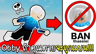 Roblox : Obby ถ้าคุณตายคุณ จะถูกแบน!!!🚫😨 Obby But You Get Banned If You Die