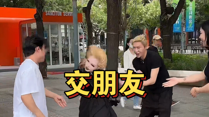 《交朋友》