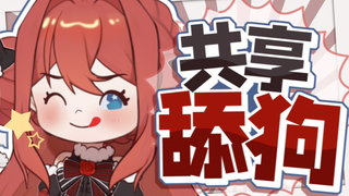 共享舔狗了解一下？