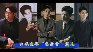 「盘点内娱近年“高质量”霸总」分则各自为言情霸总，合则商战搞起！！！