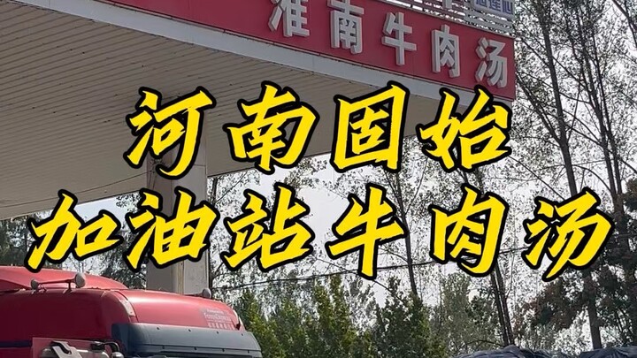 Huainan beef soup served right at the gas station—no fuel for cars, only energy for people!
