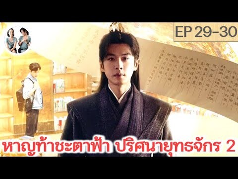 หาญท้าชะตาฟ้าปริศนายุทธจักร ภาค 2 EP 29-30 (2024) | สปอยซีรี่ย์จีน | มาดูรีวิว