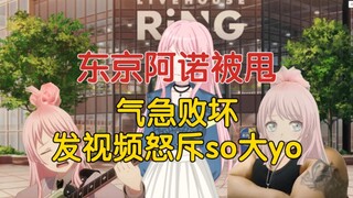 【东京阿诺#4】东京阿诺被甩，发视频怒斥so大yo