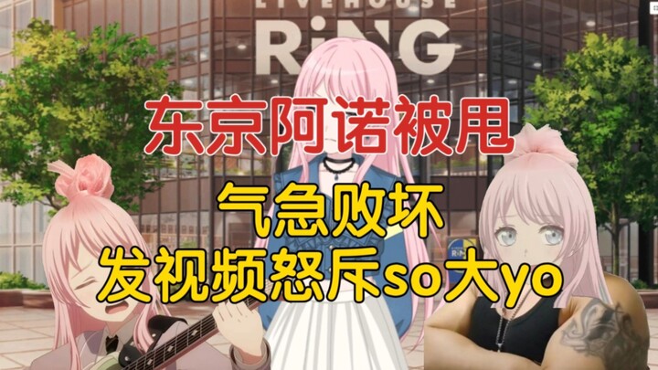 【东京阿诺#4】东京阿诺被甩，发视频怒斥so大yo