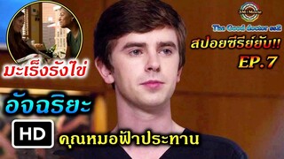 สปอยซีรี่ย์ยับ!!EP.7เธอเป็นมะเร็งรังไข่อยู่ได้1เดือน|คุณหมอฟ้าประทาน||TheGoodDoctorss2!!3M-Movie