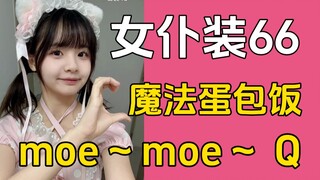 【Huang Yici】Pakaian Pelayan 66 Meow Nasi Gulung Telur Ajaib moe～moe～ Q Pertunjukan bakat siaran lang