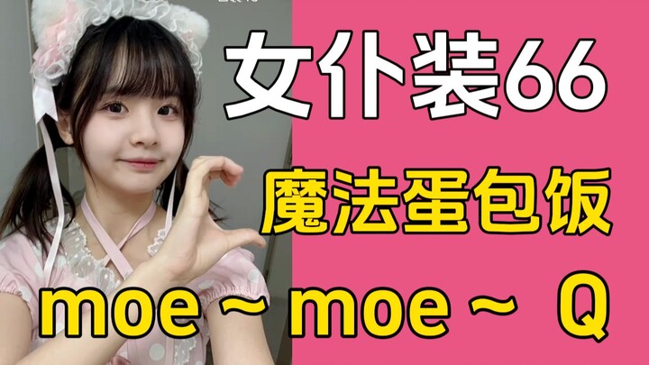 【หวงอีฉือ】ชุดแม่บ้าน 66 เหมียว ข้าวไข่ข้นเวทมนตร์โมเอะ～โมเอะ～ Q การแสดงโชว์ความสามารถไลฟ์สดวันนี้คือ