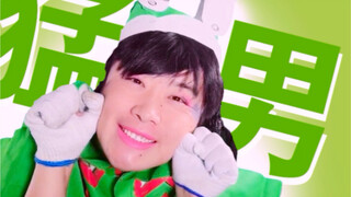 猛男版法苏天女，炫彩变身魅力四射