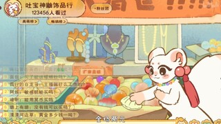 有兽焉:吐宝鼠开直播，好多熟人捧场，谛听询问能用冥币买吗