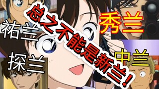 [Mouri Ran][Shinichi Ran] The basic principle of matchmaking for Ran and Xiaolan: It can't be Shinic