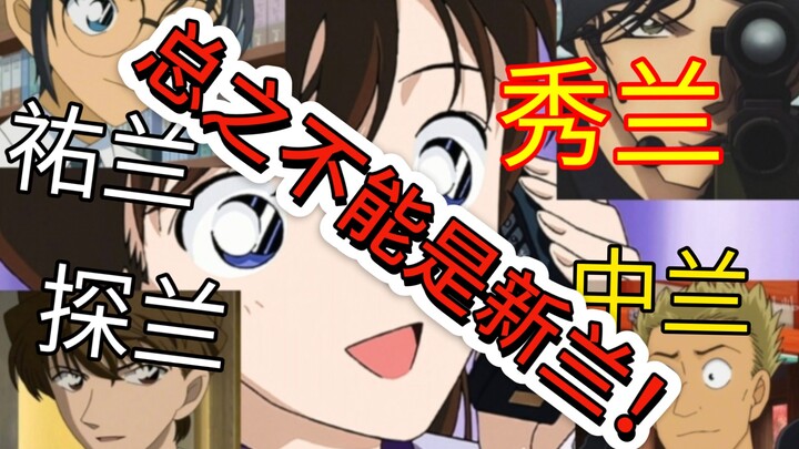 [Mouri Ran][Shinichi Ran] Prinsip dasar perjodohan untuk Ran dan Xiaolan: Tidak mungkin Shinichi!