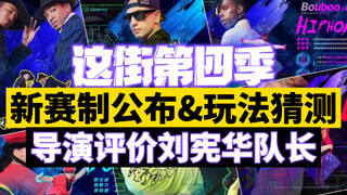 这就是街舞第四季新赛制公布&玩法猜测！看看导演如何评价刘宪华队长的～