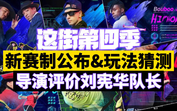 Inilah pengumuman format kompetisi baru dan dugaan cara bermain musim keempat Street Dance! Mari lih