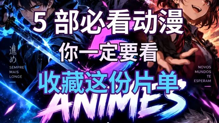 🔥 5 ANIMES QUE VOCÊ PRECISA ASSISTIR! Qual é o seu favorito?
