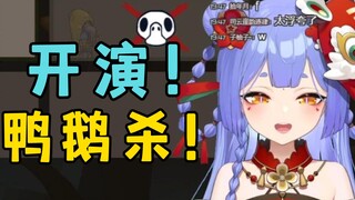 【阿梓】鸭鸭杀开演！别给我炸弹💣试图吹溜溜笛送走内德维德！